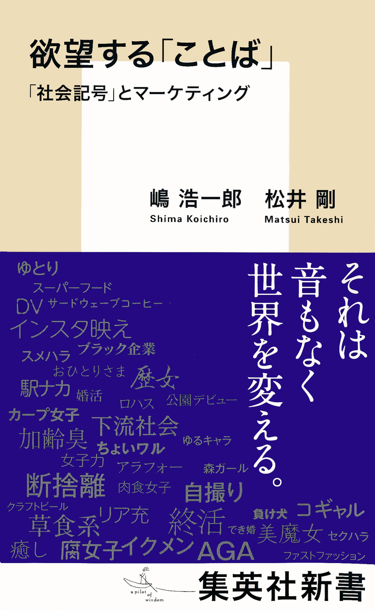 欲望する「ことば」 「社会記号」とマーケティング 画像1