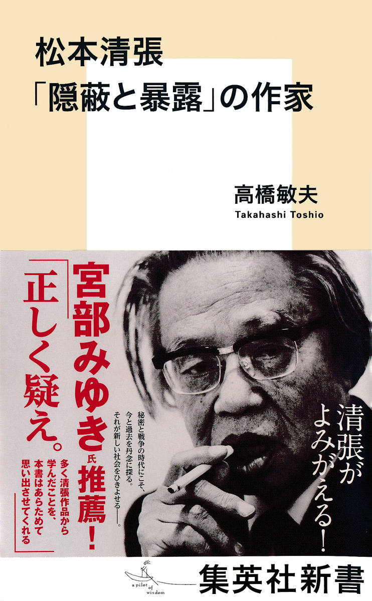 松本竹敏「夕暮れに草を積む農夫」 松本清張 「隠蔽と暴露」の作家／高橋敏夫 | 集英社 ― SHUEISHA ―