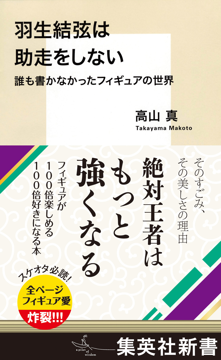 羽生結弦は助走をしない 誰も書かなかったフィギュアの世界 画像1