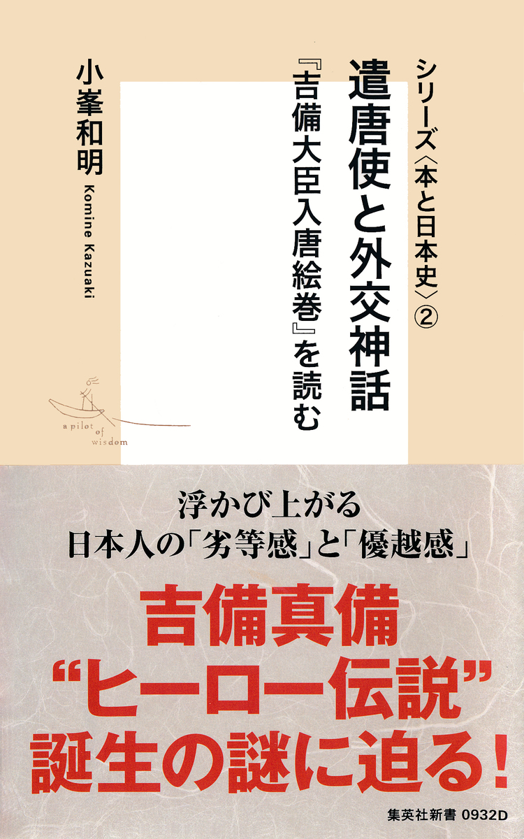 シリーズ<本と日本史>(2) 遣唐使と外交神話『吉備大臣入唐絵巻』を読む 画像1