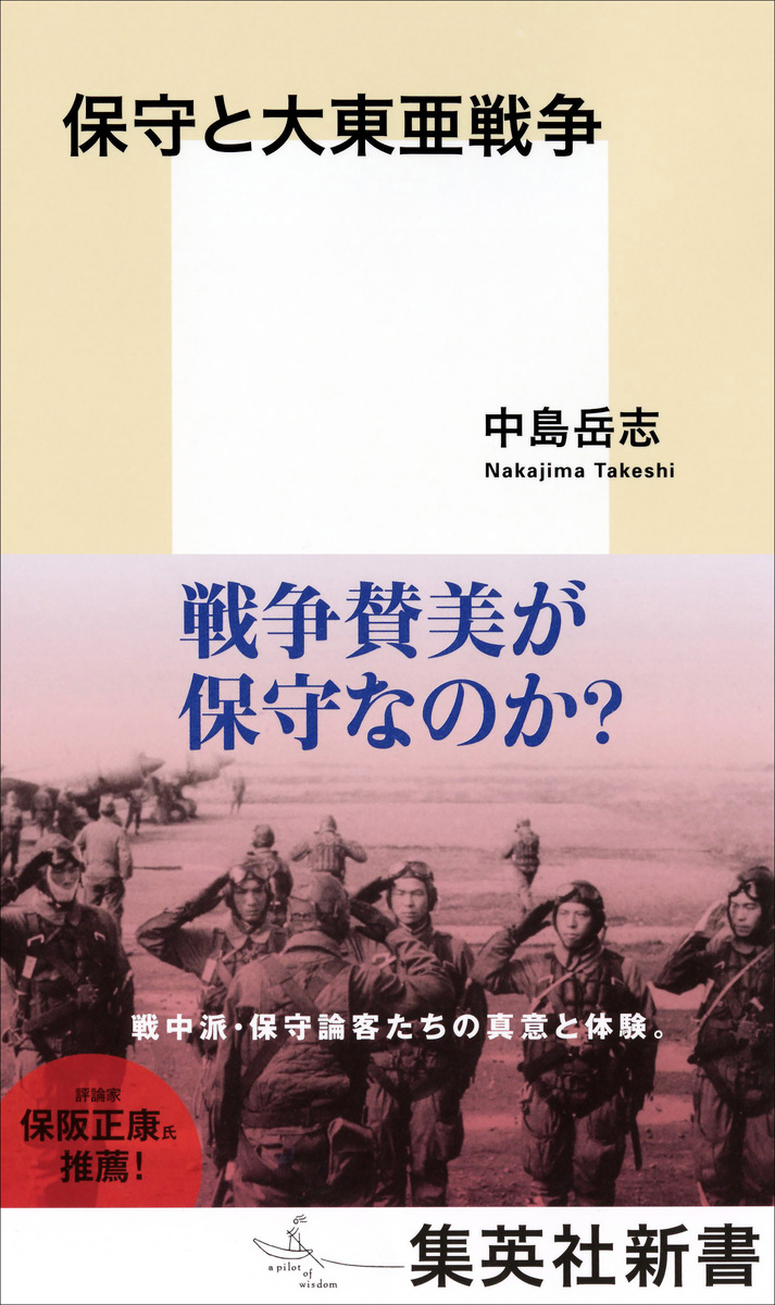 保守と大東亜戦争 画像1