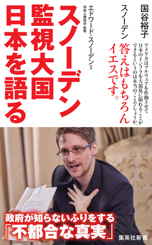 スノーデン 監視大国 日本を語る／エドワード・スノーデン／国谷