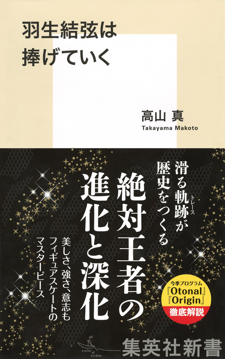 羽生結弦は捧げていく 画像1