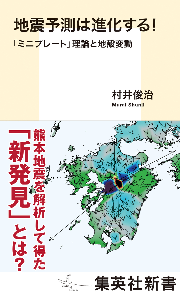 地震予測は進化する ミニプレート 理論と地殻変動 村井俊治 集英社 Shueisha