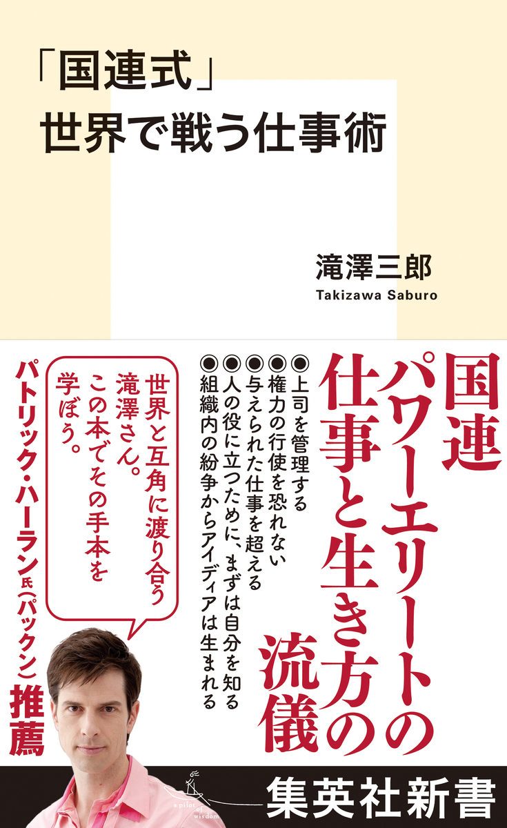 「国連式」世界で戦う仕事術 画像1