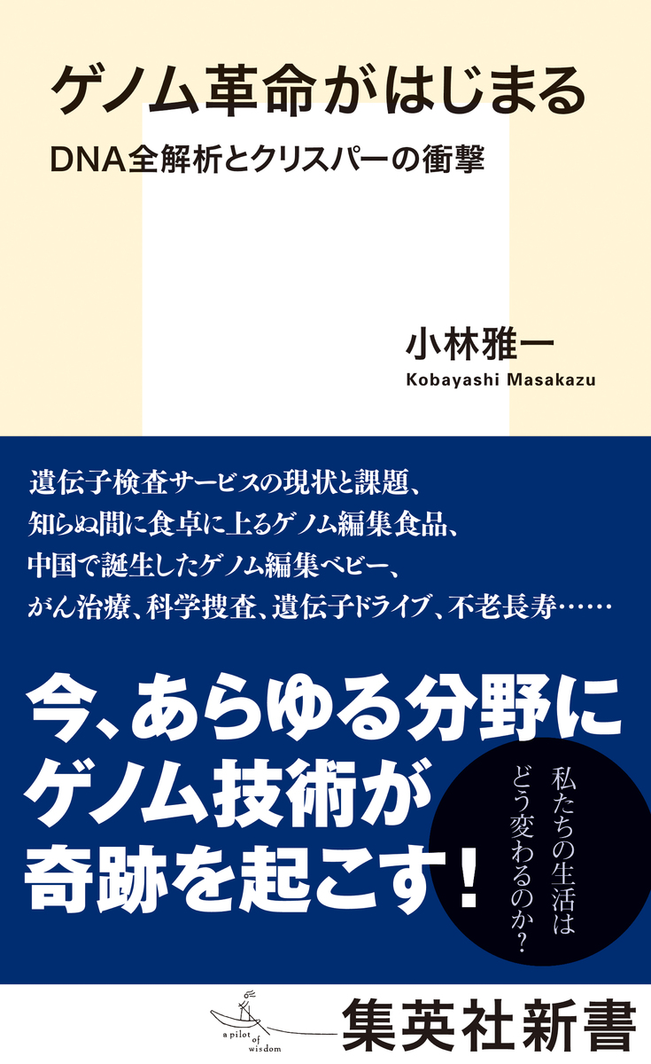 ゲノム革命がはじまる DNA全解析とクリスパーの衝撃／小林雅