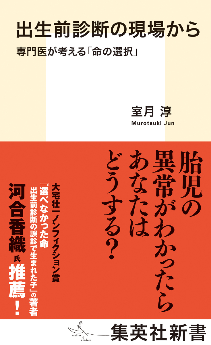 出生前診断の現場から 専門医が考える「命の選択」／室月淳 | 集英社 ― SHUEISHA