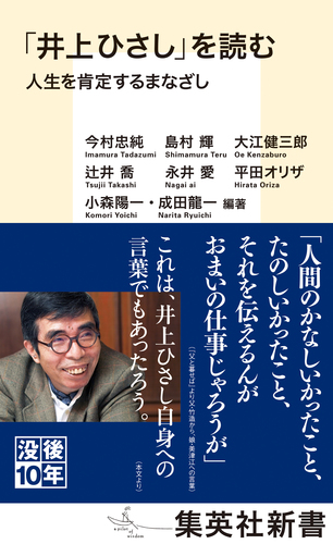 井上ひさし」を読む 人生を肯定するまなざし／小森陽一／成田龍一