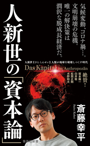 資本論五十年　上下 人新世の「資本論」／斎藤幸平 | 集英社 ― SHUEISHA ―