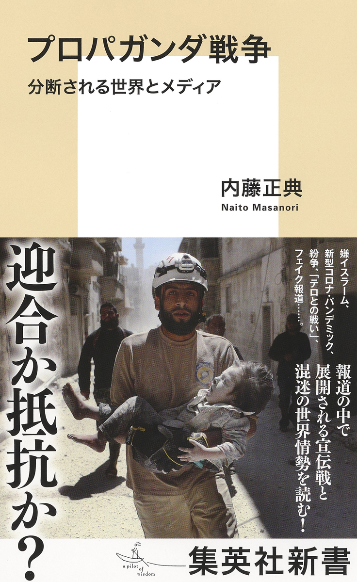 プロパガンダ戦争 分断される世界とメディア 画像1