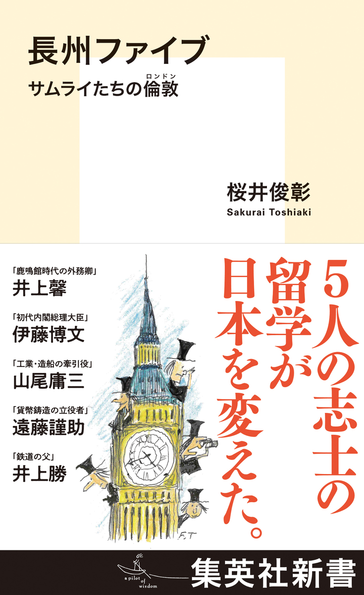 長州ファイブ サムライたちの倫敦 桜井俊彰 集英社の本 公式