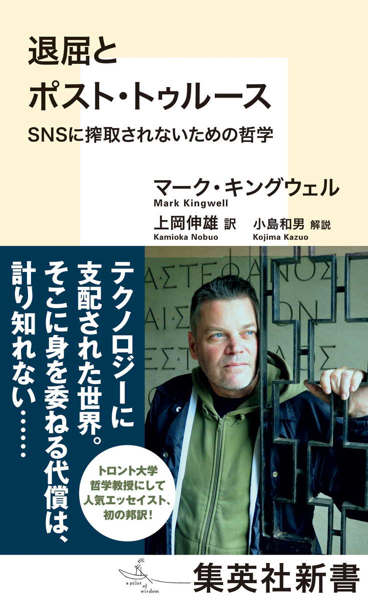 退屈とポスト トゥルース ｓｎｓに搾取されないための哲学 マーク キングウェル 上岡信雄 小島和男 集英社の本 公式