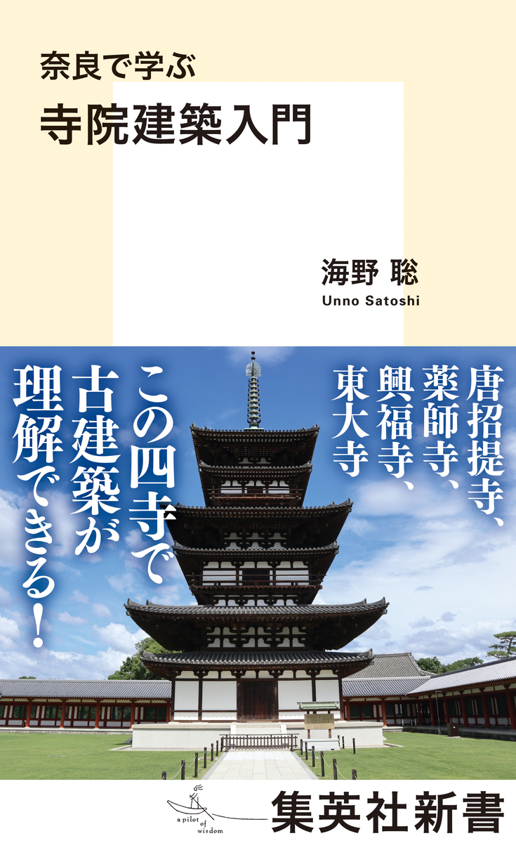 奈良で学ぶ 寺院建築入門 画像1