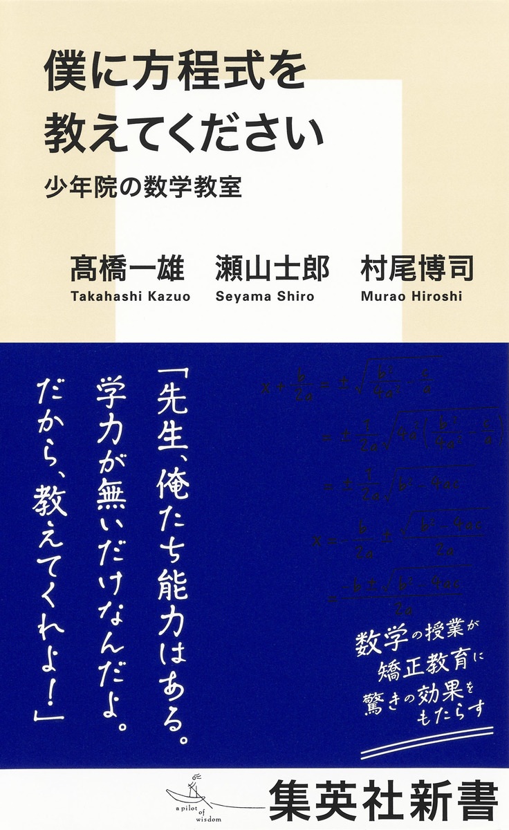 僕に方程式を教えてください 少年院の数学教室／高橋一雄／瀬山士郎／村尾博司 | 集英社 ― SHUEISHA ―