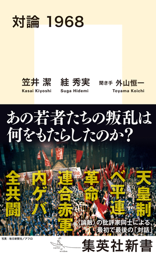対論 1968／笠井潔／スガ秀実（「スガ」は糸へんに圭）／外山恒一