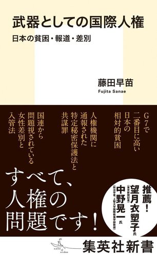 武器としての国際人権 日本の貧困・報道・差別（オーディブル版
