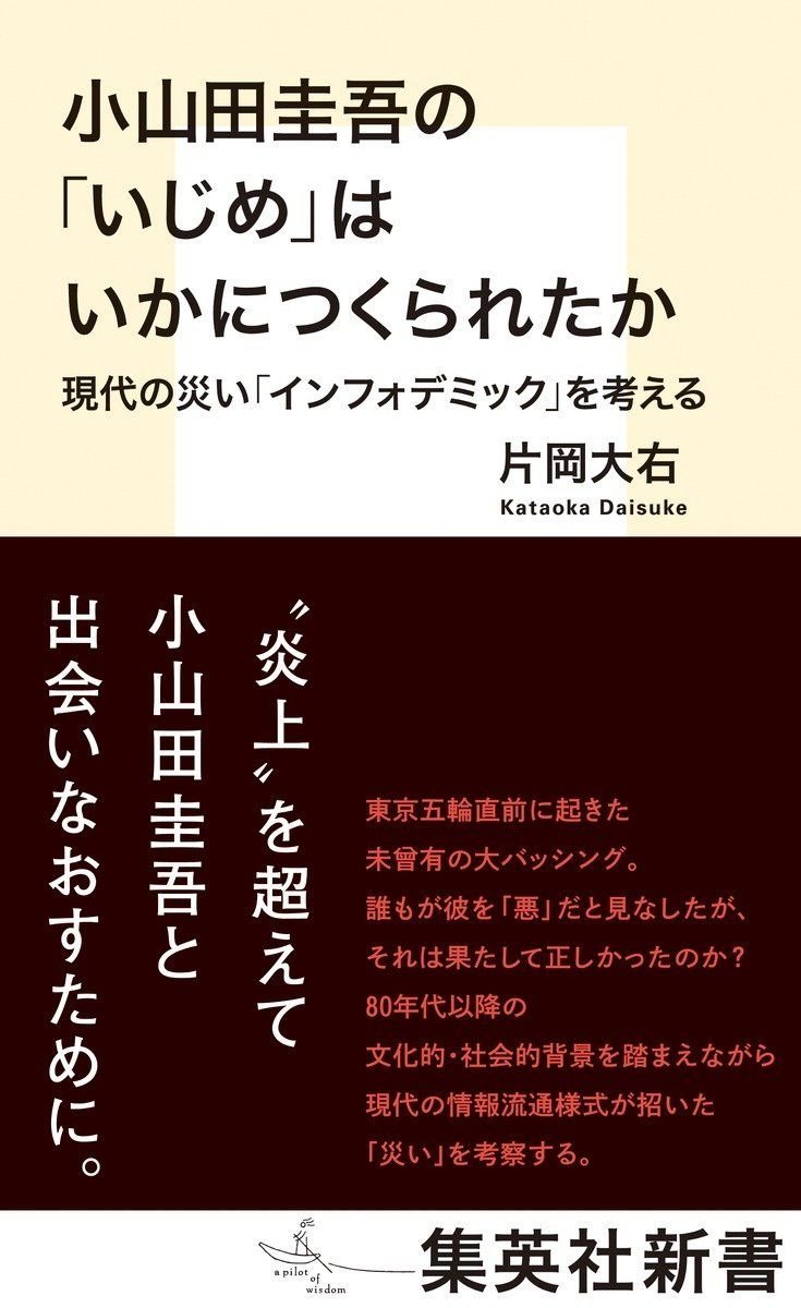 小山田圭吾の「いじめ」はいかにつくられたか 現代の災い「インフォデミック」を考える オーディブル版 画像1