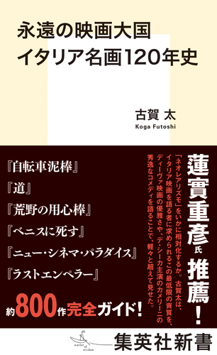 永遠の映画大国 イタリア名画120年史／古賀太 | 集英社 ― SHUEISHA ―