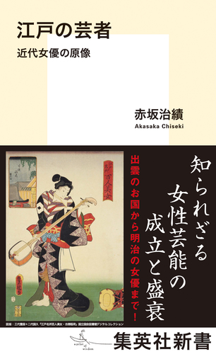 江戸の芸者 近代女優の原像／赤坂治績 集英社 ― SHUEISHA