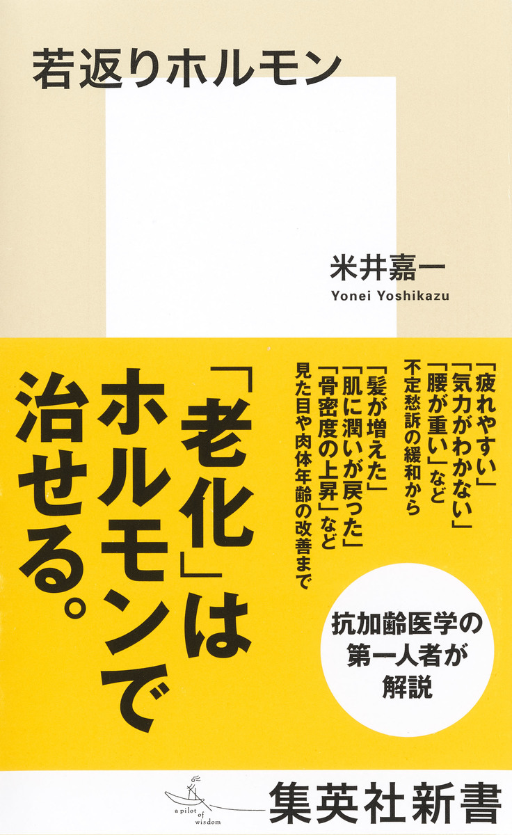 若返りホルモン／米井嘉一 | 集英社 ― SHUEISHA ―