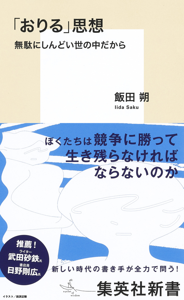 おりる」思想 無駄にしんどい世の中だから／飯田朔 | 集英社 ― SHUEISHA ―