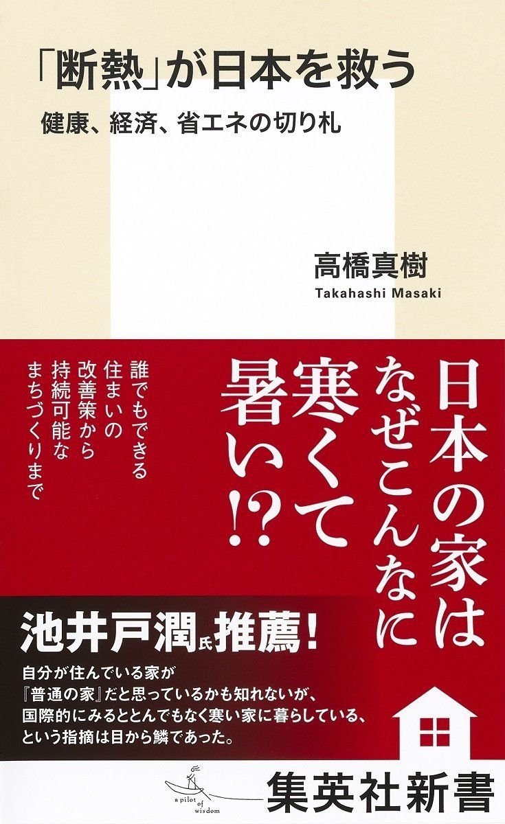 「断熱」が日本を救う 健康、経済、省エネの切り札 オーディブル版 画像1