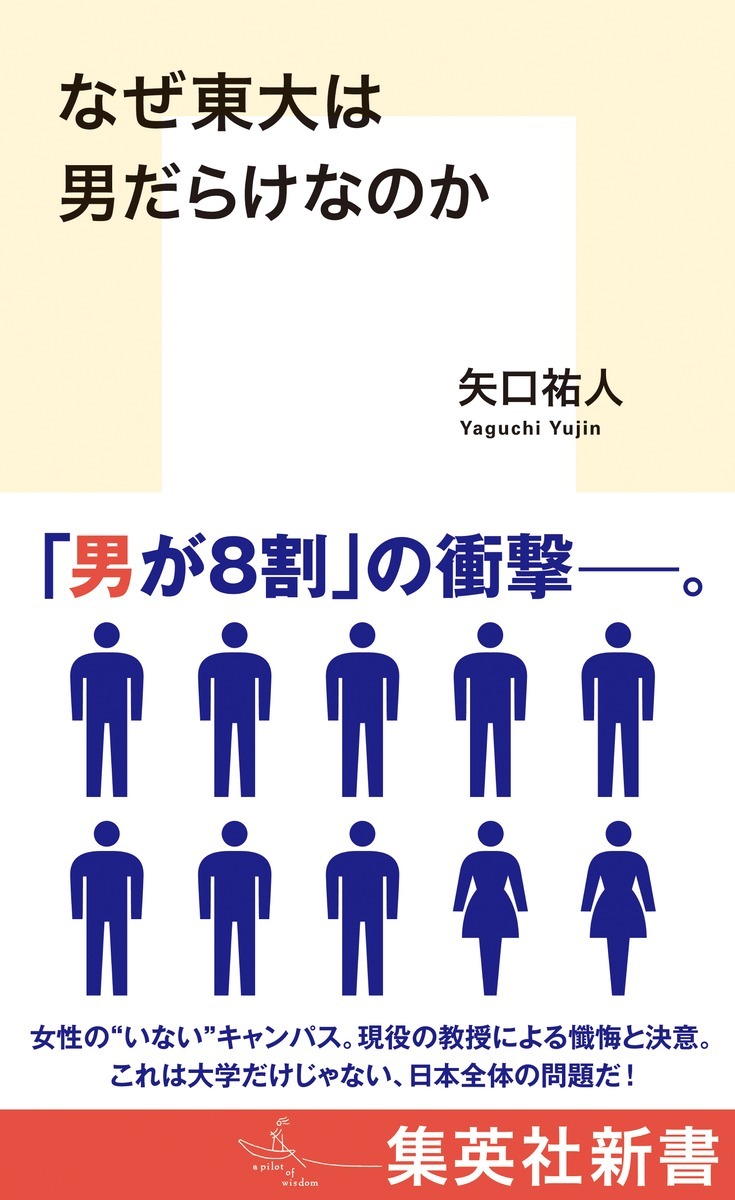 なぜ東大は男だらけなのか オーディブル版 画像1