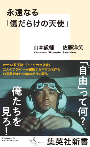 永遠なる「傷だらけの天使」／山本俊輔／佐藤洋笑 | 集英社 ― SHUEISHA ―