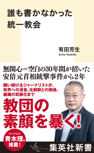 誰も書かなかった統一教会／有田芳生 | 集英社 ― SHUEISHA ―