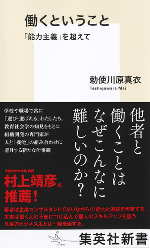 働くということ 「能力主義」を超えて/勅使川原真衣 集英社 ― SHUEISHA