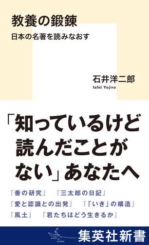 教養の鍛錬 日本の名著を読みなおす／石井洋二郎 | 集英社 ― SHUEISHA ―
