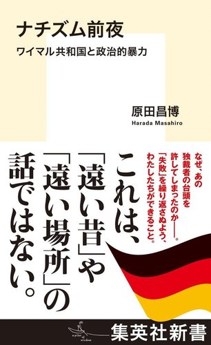 ナチズム前夜 ワイマル共和国と政治的暴力 オーディブル版／原田 昌博
