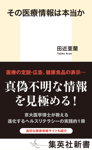 その医療情報は本当か／田近亜蘭 | 集英社 ― SHUEISHA ―