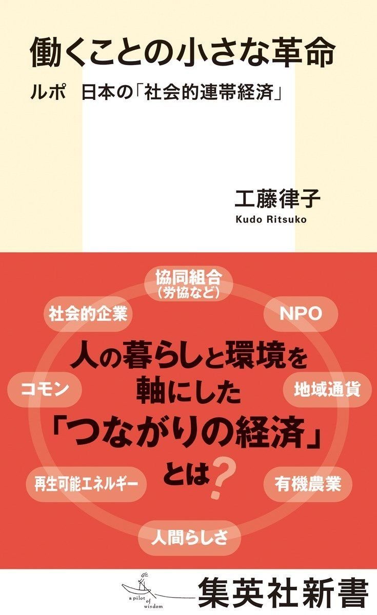 働くことの小さな革命 ルポ 日本の「社会的連帯経済」 オーディブル版 画像1