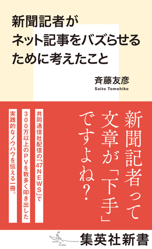 新聞記者がネット記事をバズらせるために考えたこと／斉藤友彦