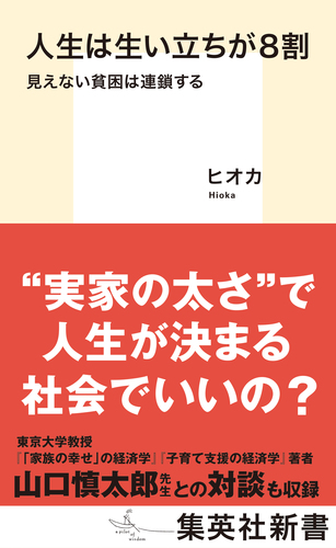 人生は生い立ちが8割 見えない貧困は連鎖する／ヒオカ | 集英社