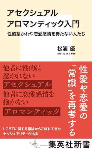 アセクシュアル アロマンティック入門 性的惹かれや恋愛感情を持たない
