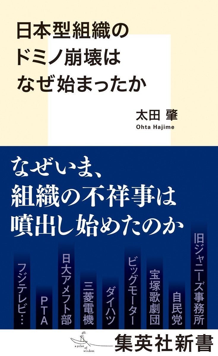 日本型組織のドミノ崩壊はなぜ始まったか オーディブル版 画像1