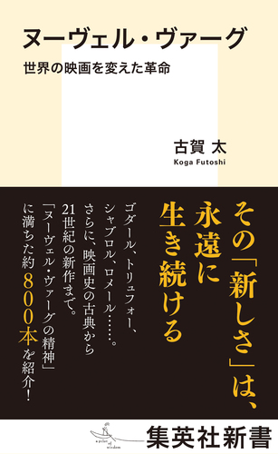 ヌーヴェル・ヴァーグ 世界の映画を変えた革命／古賀太 | 集英社