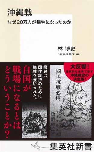 沖縄戦 なぜ20万人が犠牲になったのか オーディブル版／林 博史
