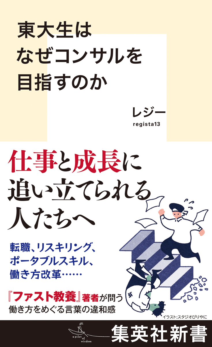 東大生はなぜコンサルを目指すのか 画像1