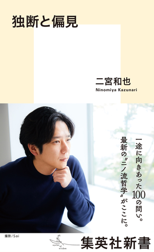 独断と偏見／二宮和也 | 集英社 ― SHUEISHA ―