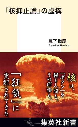 核抑止論」の虚構 オーディブル版／豊下 楢彦 | 集英社 ― SHUEISHA ―