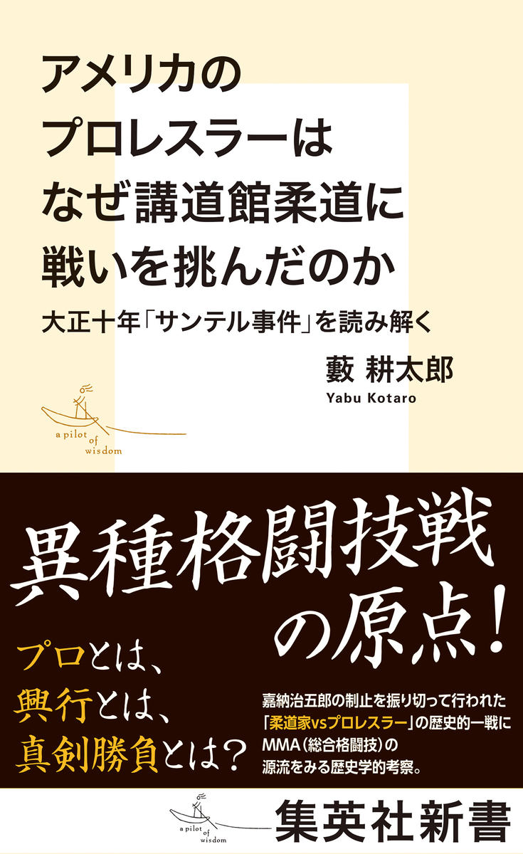 アメリカのプロレスラーはなぜ講道館柔道に戦いを挑んだのか 大正十年「サンテル事件」を読み解く 画像1