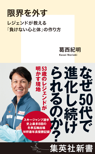 限界を外す レジェンドが教える「負けない心と体」の作り方／葛西紀明