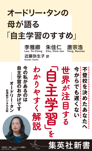 オードリー・タンの母が語る「自主学習のすすめ」／李雅卿／朱佳仁