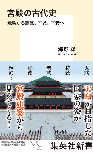 電通社史　迫大平編　日本電報通信社 1938.10　社史 宮殿の古代史 飛鳥から藤原、平城、平安へ／海野聡 | 集英社 ― SHUEISHA ―