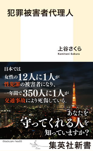 犯罪被害者代理人／上谷さくら | 集英社 ― SHUEISHA ―