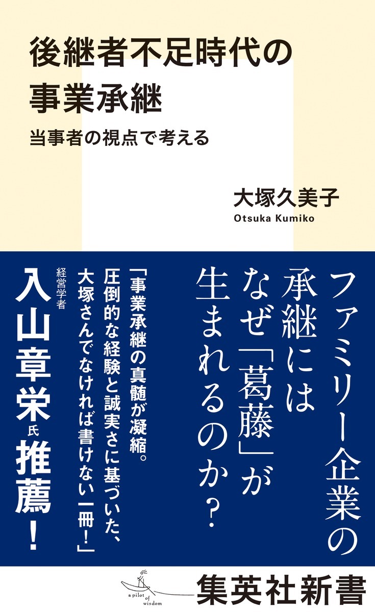 後継者不足時代の事業承継 当事者の視点で考える オーディブル版／大塚