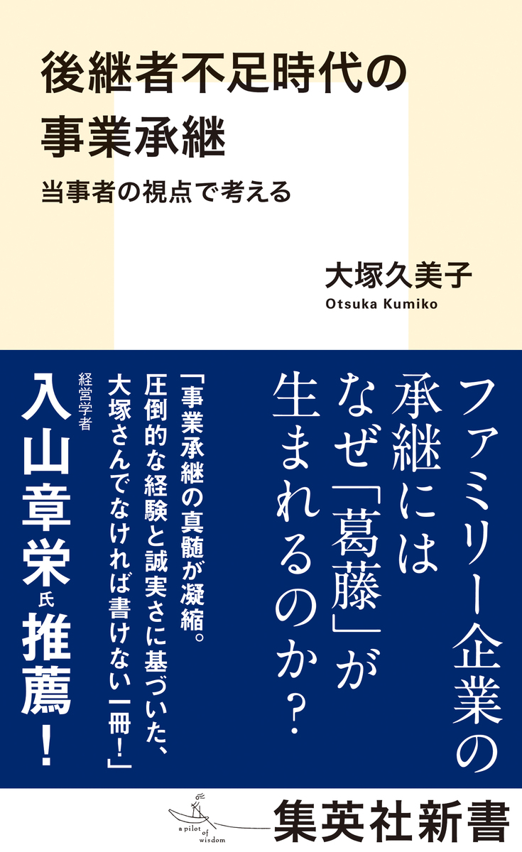 後継者不足時代の事業承継 当事者の視点で考える 画像1